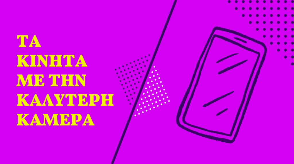 Τα κινητά με την καλύτερη κάμερα για το 2024