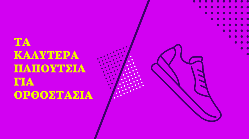 Τα καλύτερα παπούτσια για ορθοστασία για το 2024